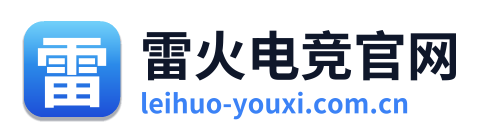 雷火电竞官网
